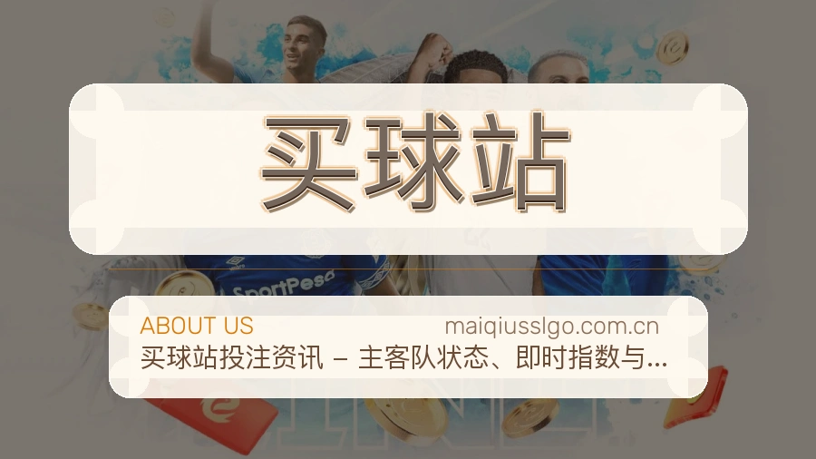 买球站服务说明