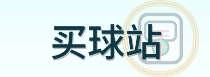 买球站-Logo